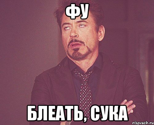 ФУ Блеать, сука, Мем твое выражение лица