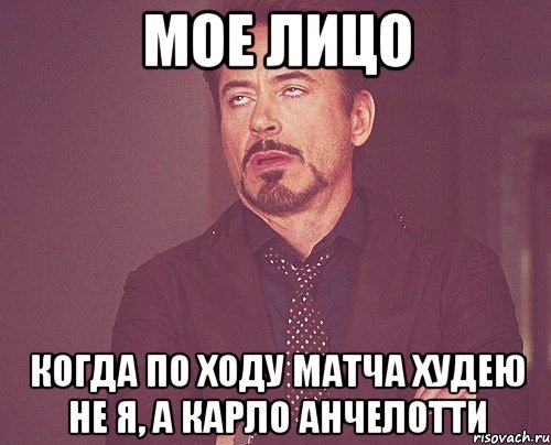 МОЕ ЛИЦО КОГДА ПО ХОДУ МАТЧА ХУДЕЮ НЕ Я, А КАРЛО АНЧЕЛОТТИ, Мем твое выражение лица