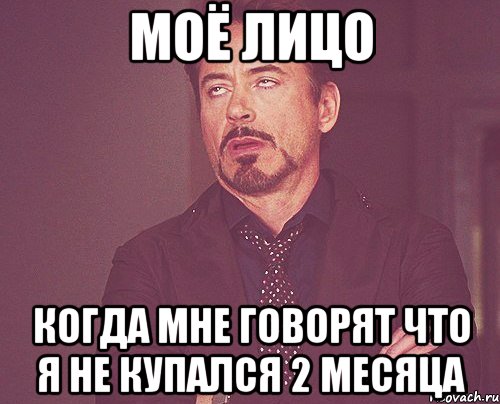 моё лицо когда мне говорят что я не купался 2 месяца, Мем твое выражение лица