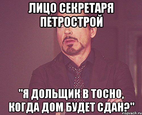 Лицо секретаря ПЕТРОСТРОЙ "Я дольщик в Тосно, когда дом будет сдан?", Мем твое выражение лица