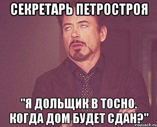 Секретарь Петростроя "Я дольщик в Тосно. Когда дом будет сдан?", Мем твое выражение лица