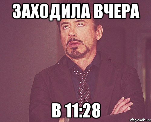 Заходила вчера В 11:28, Мем твое выражение лица