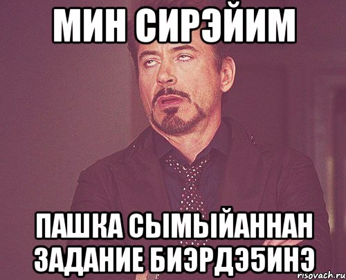 мин сирэйим пашка сымыйаннан задание биэрдэ5инэ, Мем твое выражение лица