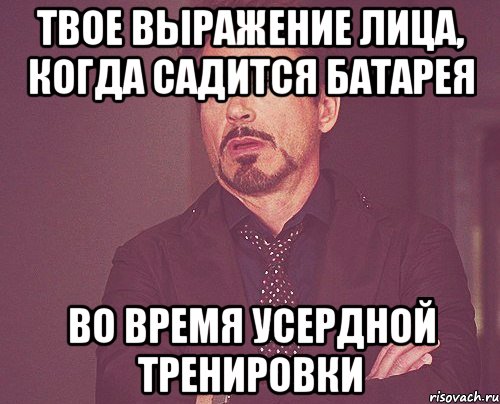 твое выражение лица, когда садится батарея во время усердной тренировки, Мем твое выражение лица