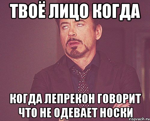 твоё лицо когда когда лепрекон говорит что не одевает носки, Мем твое выражение лица