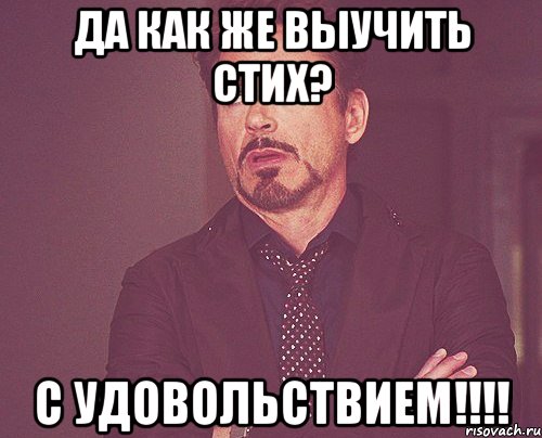 Да как же выучить стих? С Удовольствием!!!!, Мем твое выражение лица