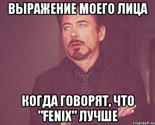 ВЫРАЖЕНИЕ МОЕГО ЛИЦА когда говорят, что "FENIX" лучше, Мем твое выражение лица