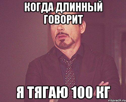 когда длинный говорит я тягаю 100 кг, Мем твое выражение лица