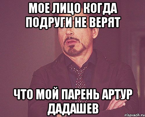 мое лицо когда подруги не верят что мой парень Артур Дадашев, Мем твое выражение лица