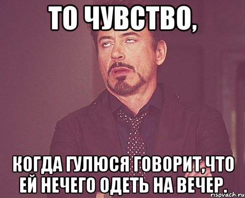 То чувство, когда Гулюся говорит,что ей нечего одеть на вечер., Мем твое выражение лица