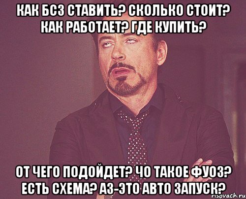 Как БСЗ ставить? Сколько стоит? Как работает? Где купить? От чего подойдет? Чо такое ФУОЗ? Есть схема? АЗ-это авто запуск?, Мем твое выражение лица