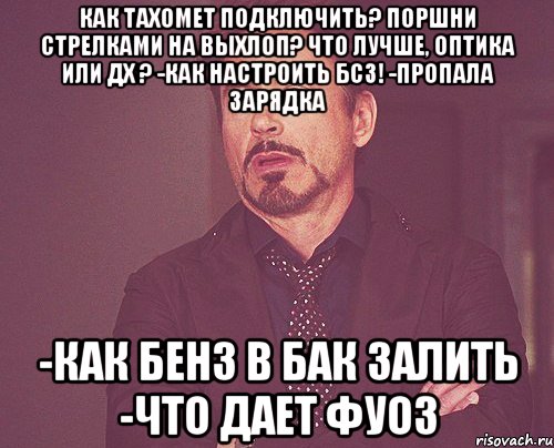 Как тахомет подключить? Поршни стрелками на выхлоп? Что лучше, оптика или ДХ ? -Как настроить БСЗ! -Пропала зарядка -Как бенз в бак залить -Что дает ФУОЗ, Мем твое выражение лица