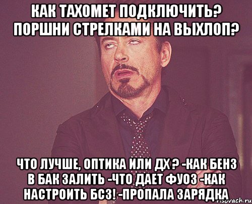 Как тахомет подключить? Поршни стрелками на выхлоп? Что лучше, оптика или ДХ ? -Как бенз в бак залить -Что дает ФУОЗ -Как настроить БСЗ! -Пропала зарядка, Мем твое выражение лица