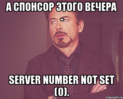 А спонсор этого вечера - server number not set (0)., Мем твое выражение лица