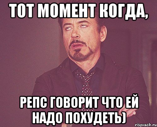 Тот момент когда, Репс говорит что ей надо похудеть), Мем твое выражение лица