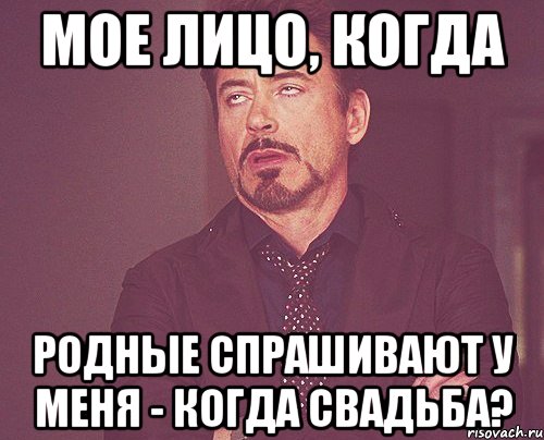 Мое лицо, когда Родные спрашивают у меня - Когда свадьба?, Мем твое выражение лица