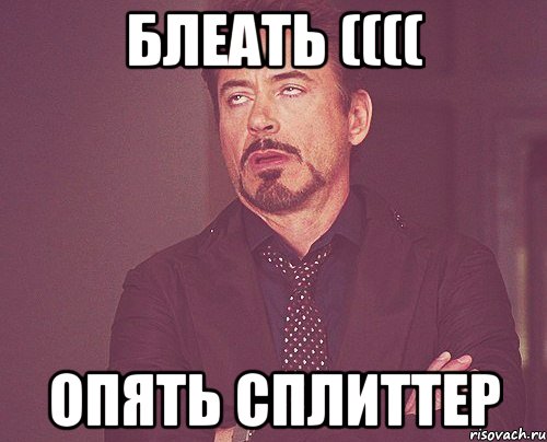 блеать (((( опять сплиттер, Мем твое выражение лица