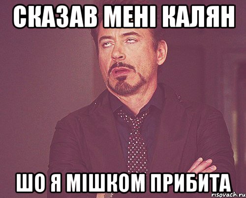 сказав мені Калян шо я мішком прибита, Мем твое выражение лица