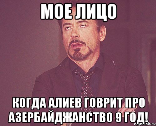 Мое Лицо когда алиев говрит про АЗЕРБАЙДЖАНСТВО 9 год!, Мем твое выражение лица