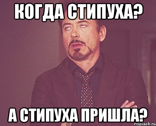 когда стипуха? а стипуха пришла?, Мем твое выражение лица