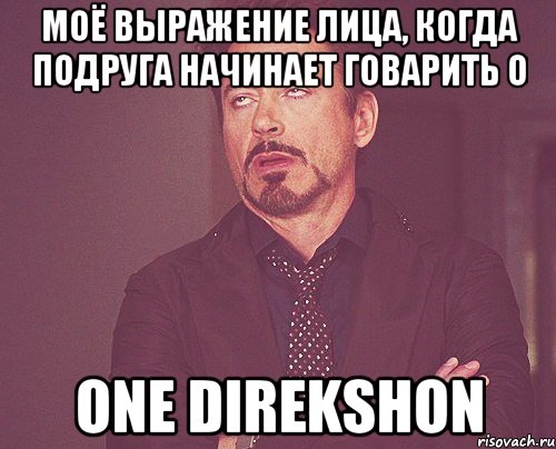 МОЁ ВЫРАЖЕНИЕ ЛИЦА, КОГДА ПОДРУГА НАЧИНАЕТ ГОВАРИТЬ О ONE DIREKSHON, Мем твое выражение лица