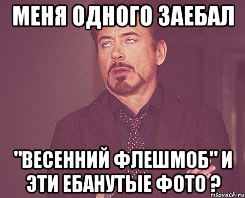 Меня одного заебал "Весенний флешмоб" и эти ебанутые фото ?, Мем твое выражение лица