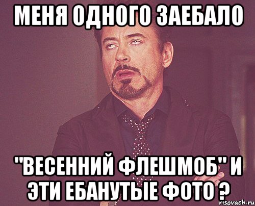 Меня одного заебало "Весенний флешмоб" и эти ебанутые фото ?, Мем твое выражение лица