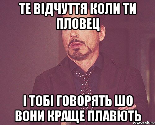 Те відчуття коли ти пловец і тобі говорять шо вони краще плавють, Мем твое выражение лица