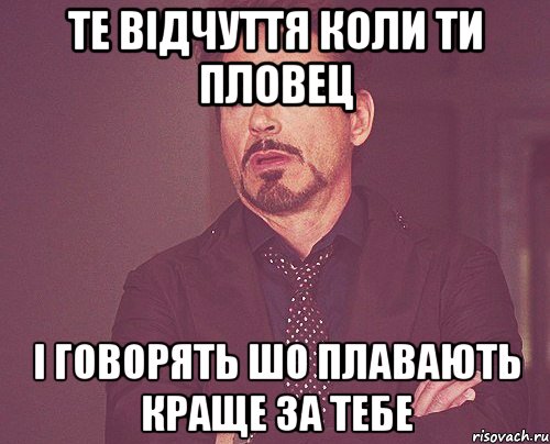 те відчуття коли ти пловец і говорять шо плавають краще за тебе, Мем твое выражение лица