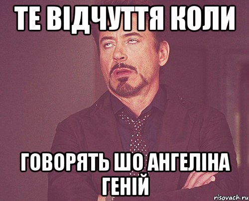 Те відчуття коли говорять шо ангеліна геній, Мем твое выражение лица