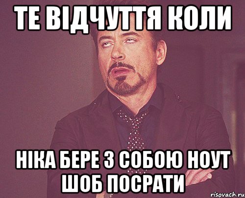 ТЕ ВІДЧУТТЯ КОЛИ НІКА БЕРЕ З СОБОЮ НОУТ ШОБ ПОСРАТИ, Мем твое выражение лица