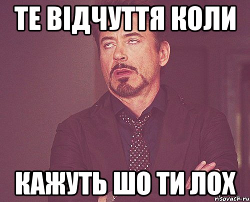 Те відчуття коли Кажуть шо ти ЛОХ, Мем твое выражение лица