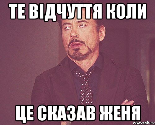 Те відчуття коли Це сказав женя, Мем твое выражение лица