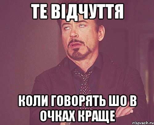 те відчуття коли говорять шо в очках краще, Мем твое выражение лица