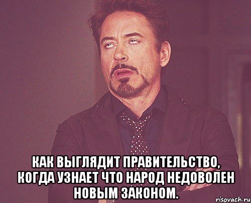  Как выглядит правительство, когда узнает что народ недоволен новым законом., Мем твое выражение лица