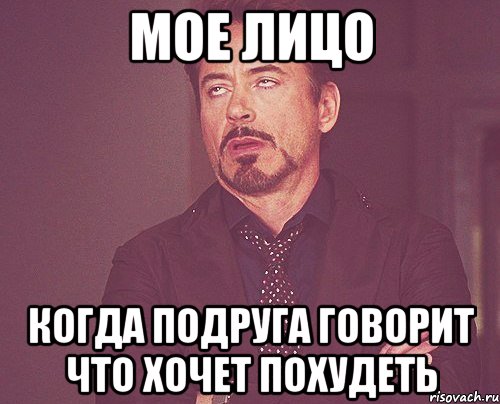 мое лицо когда подруга говорит что хочет похудеть, Мем твое выражение лица