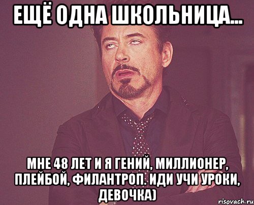 Ещё одна школьница... Мне 48 лет и я гений, миллионер, плейбой, филантроп. Иди учи уроки, девочка), Мем твое выражение лица