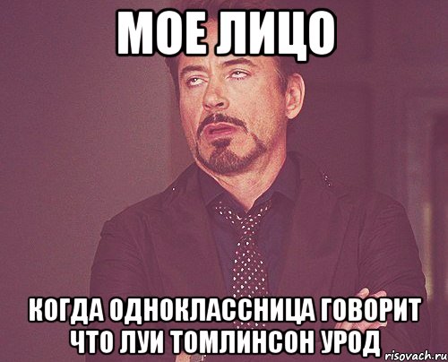 МОЕ ЛИЦО КОГДА ОДНОКЛАССНИЦА ГОВОРИТ ЧТО ЛУИ ТОМЛИНСОН УРОД, Мем твое выражение лица