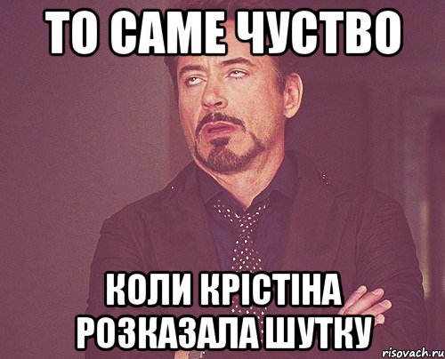 То саме чуство Коли крістіна розказала шутку, Мем твое выражение лица