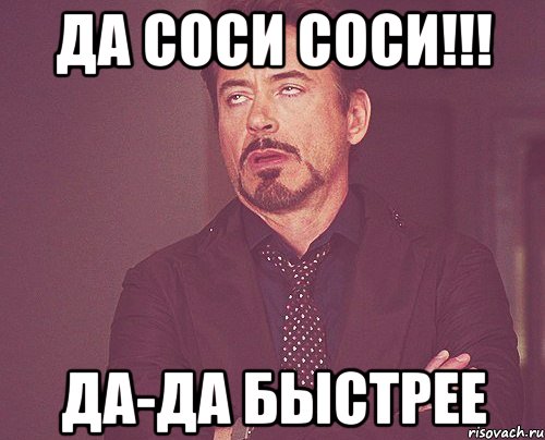 Да соси соси!!! Да-да быстрее, Мем твое выражение лица