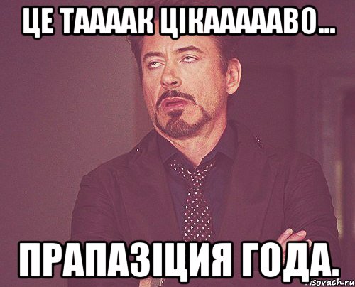 це таааак цікаааааво... прапазіция года., Мем твое выражение лица