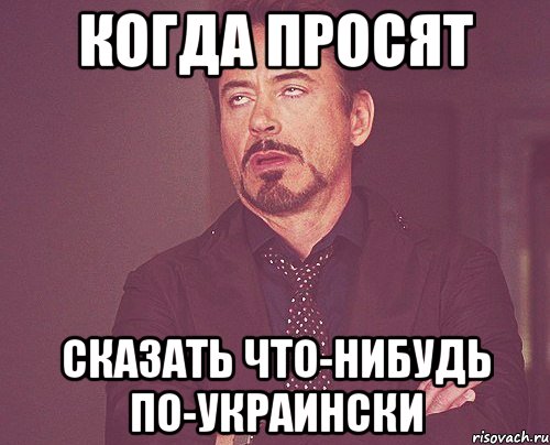 когда просят сказать что-нибудь по-украински, Мем твое выражение лица