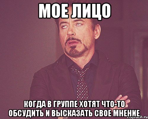 МОЕ ЛИЦО когда в группе хотят что-то обсудить и высказать свое мнение, Мем твое выражение лица