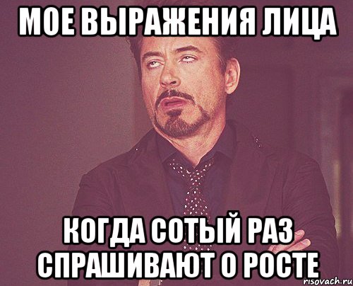 мое выражения лица когда сотый раз спрашивают о росте, Мем твое выражение лица