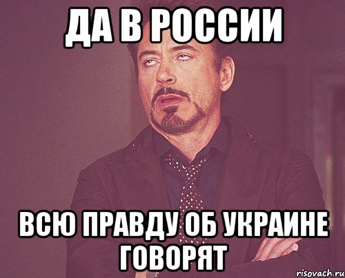 Да в России всю правду об Украине говорят, Мем твое выражение лица