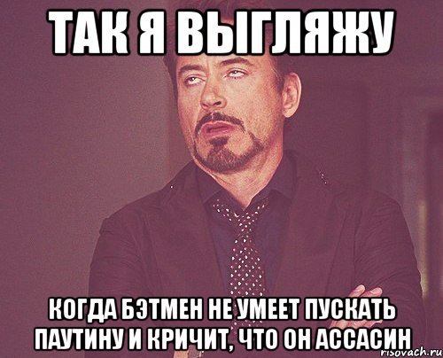 Так я выгляжу когда бэтмен не умеет пускать паутину и кричит, что он Ассасин, Мем твое выражение лица