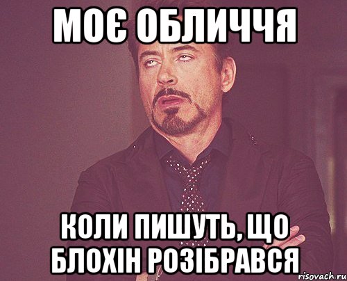 Моє обличчя Коли пишуть, що Блохін розібрався, Мем твое выражение лица