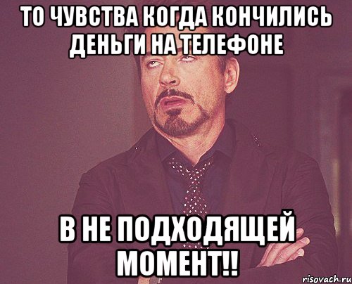 То чувства Когда Кончились Деньги На Телефоне В не подходящей Момент!!, Мем твое выражение лица