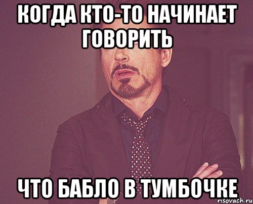 когда кто-то начинает говорить что бабло в тумбочке, Мем твое выражение лица