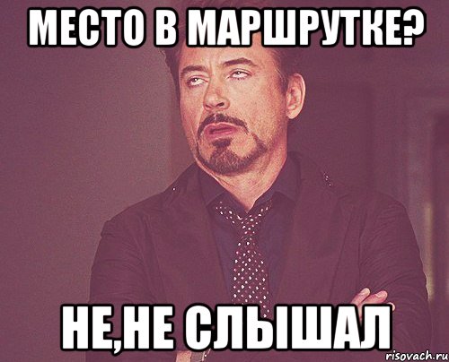 место в маршрутке? не,не слышал, Мем твое выражение лица